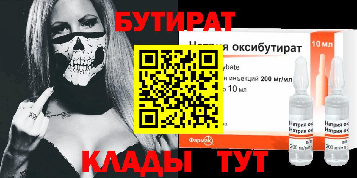 Бутират Butirat Сызрань