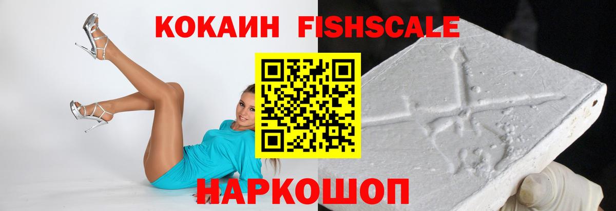 КОКАИН  Кокаин Fish Scale  COCAIN 99%  Вход с VPN  Сызрань 