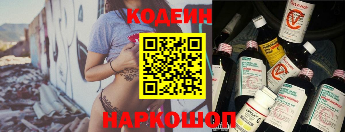 Сызрань  Кодеин напиток Lean (лин)  Вход с VPN  Кодеиновый сироп Lean Purple Drank 